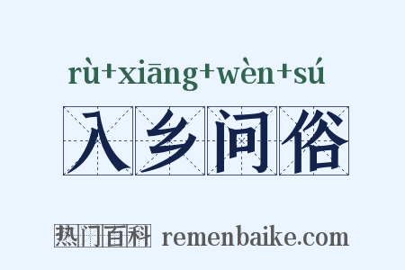 入乡问俗是什么意思的图片